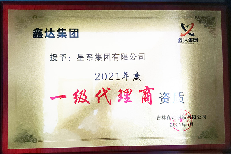 鑫达集团2021年度一级代理商