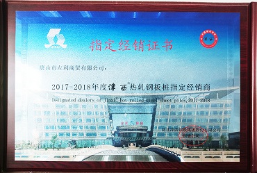 2017-2018年度津西热轧钢板桩指定经销商