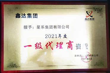 鑫达集团2021年度一级代理商